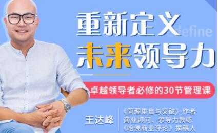 图片[1]-王达峰《重新定义未来领导力》卓越领导者必修的30节管理课-网赚网