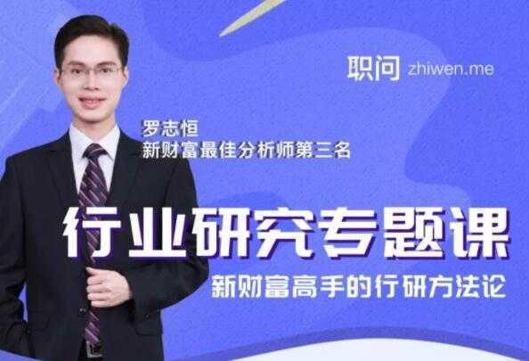 图片[1]-行业研究分析专题课，新财富高手的行研方法论-网赚网
