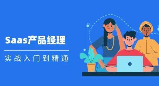 Saas 产品经理实战入门到精通课程视频-网赚网