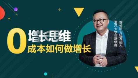 李云龙《增长思维》15讲课程，教你0成本如何做增长-网赚网