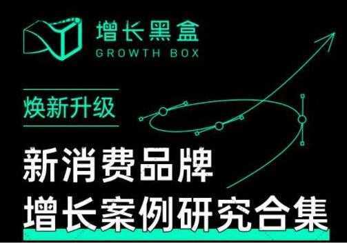 增长黑盒《新消费品牌增长案例研究合集》价值百万的商业情报-网赚网
