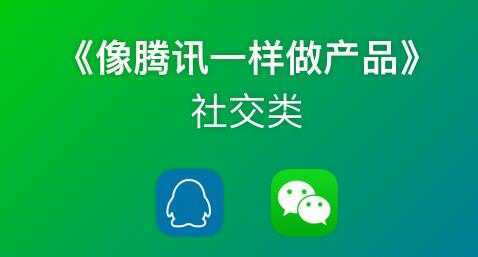 《像藤讯一样做社交产品》腾讯产品经理历时3月倾情打造-网赚网