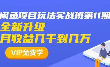 闲鱼怎么做赚钱？龟课-闲鱼项目玩法实战班，教程视频第11期-网赚网
