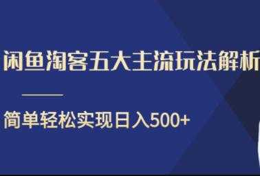 闲鱼淘客五大主流玩法解析，简单轻松日入500+-网赚网