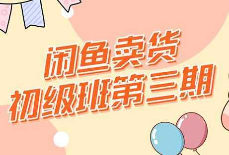 图片[1]-强子-闲鱼卖货初级班三期，新手0基础闲鱼项目实操，月入过万-网赚网