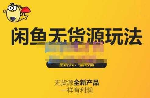 图片[1]-《闲鱼无货源玩法(入门+高级)》适合个人互联网的创业项目-网赚网