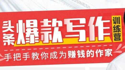 李砍柴《今日头条爆款写作训练营》手把手教你成为赚钱的作家-网赚网