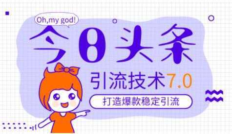 今日头条引流技术7.0,稳定引流玩法,轻松100W+阅读-网赚网