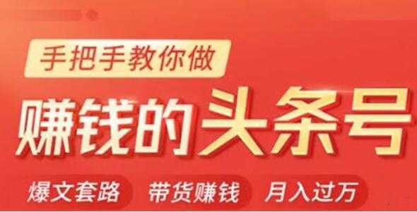 今日头条变现培训课程，手把手教你做赚钱的头条号，轻松月入过万！-网赚网