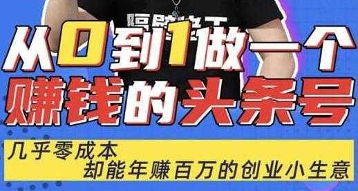 图片[1]-佬王《从0到1做一个赚钱的头条号》几乎零成本，却能年赚百万的创业项目-网赚网