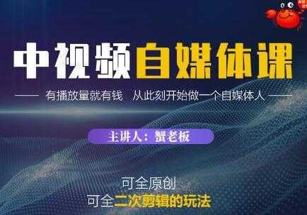 图片[1]-《中视频自媒体训练课》原创和二次剪辑的玩法，有播放量就有钱-网赚网