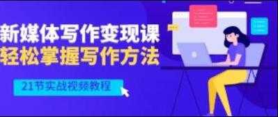 图片[1]-将星如云《新媒体写作视频教学》轻松掌握写作方法-网赚网