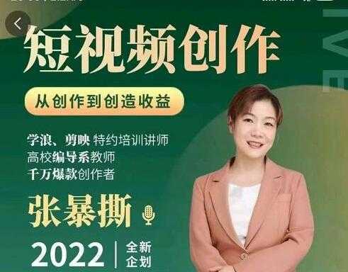 《短视频创作课》从创作到创造收益-网赚网