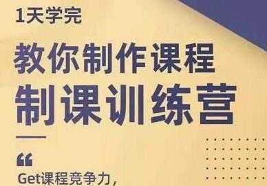 图片[1]-田源《制课训练营》教你如何制作课程-网赚网