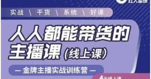 红人星球《人人都能带货的主播课》让直播间人气翻倍的秘密-网赚网