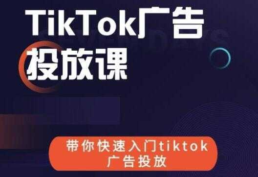 图片[1]-《跨境B哥TIKTOK广告投放课》带你快速入门TIKTOK广告投放-网赚网