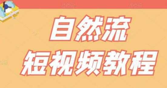 图片[1]-瑶瑶《自然流短视频教程》让你更快理解做自然流视频的精髓-网赚网