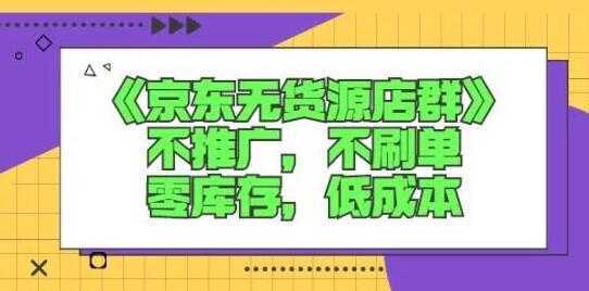 图片[1]-诺思星商学院《京东无货源店群课》-网赚网