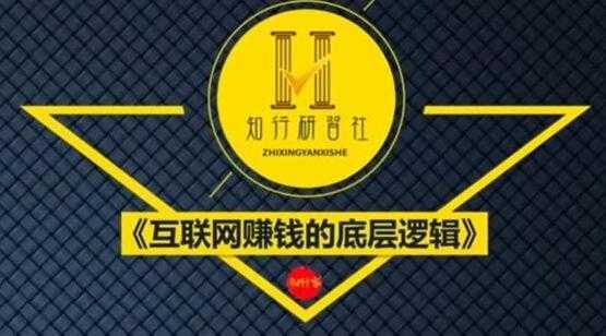 知行客《互联网赚钱的底层逻辑》网创入门必修课-网赚网