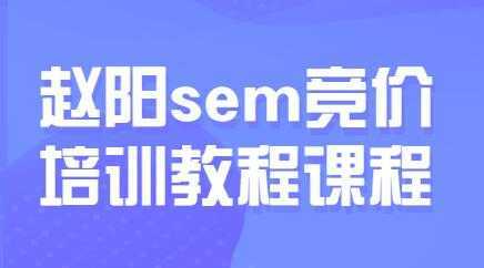 赵阳sem百度竞价排名优化教程，第30期培训课程视频-网赚网