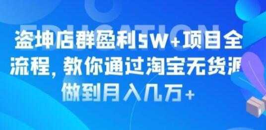 图片[1]-淘宝店群盈利5W+项目全流程，淘宝无货源如何做到月入几万+-网赚网