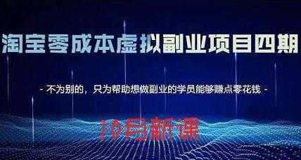 图片[1]-淘宝蓝海虚拟项目4.0，让你最大化15-20天内起店和快速实操-网赚网