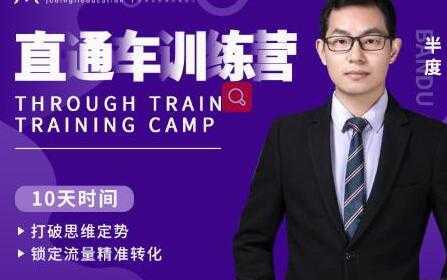 图片[1]-半度《淘宝直通车训练营》打破思维定势，锁定流量精准转化-网赚网