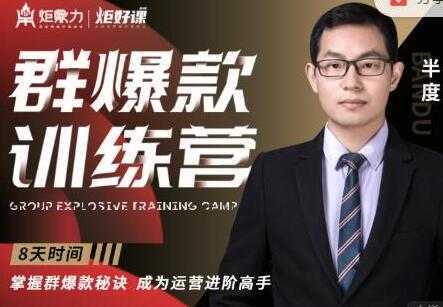 图片[1]-半度《淘宝群爆款训练营》8天掌握群爆款秘诀，成为运营进阶高手-网赚网