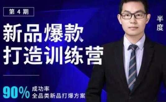 图片[1]-半度《淘宝新品爆款打造训练营》第4期，90%成功率全品类新品打爆方案-网赚网