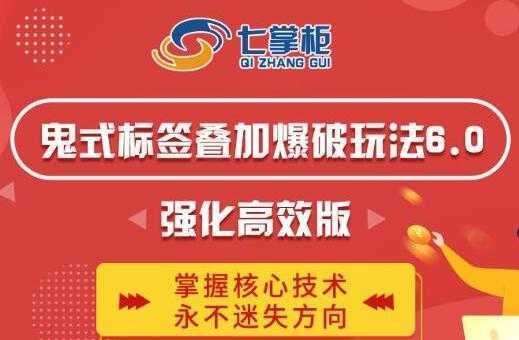 图片[1]-鬼脚七《鬼式标签叠加玩法6.0》强化高效版，提高UV价值，玩转搜索-网赚网