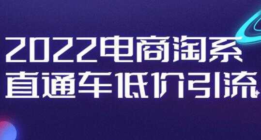 电商淘系《直通车低价引流》视频教程-网赚网