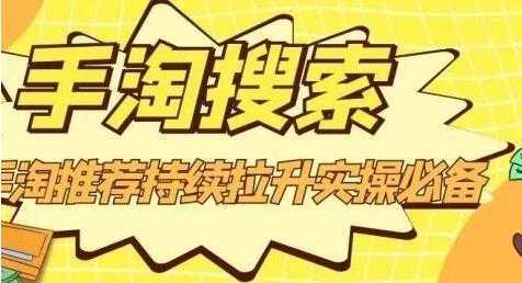 图片[1]-沧海《淘搜索》手淘推荐持续拉升实操必备，简单易学，快速掌握-网赚网