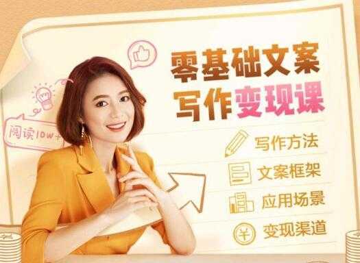 叶小鱼《零基础文案写作变现课》培训课程-网赚网