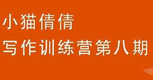 图片[1]-小猫倩倩《写作训练营培训课程 第八期》教你如何提升写作能力-网赚网