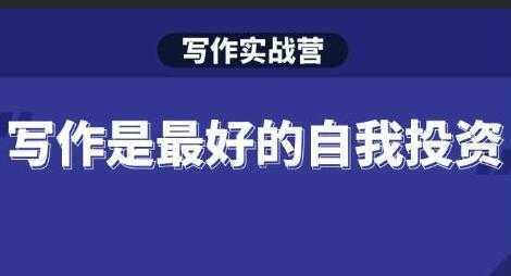 图片[1]-Spenser《写作实战营》28天一站式解决你所有的写作痛点-网赚网