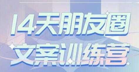 图片[1]-S商学院《14天朋友圈文案训练营》听了就会写，写了就会卖-网赚网