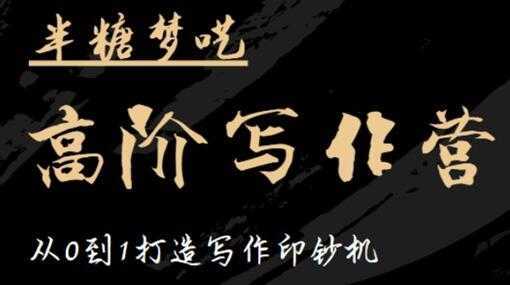 半糖梦呓《高阶写作营培训课程》从0到1打造写作印钞机-网赚网