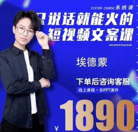 夜草与千里马埃德蒙《只说话就能火的短视频文案课》16期-网赚网