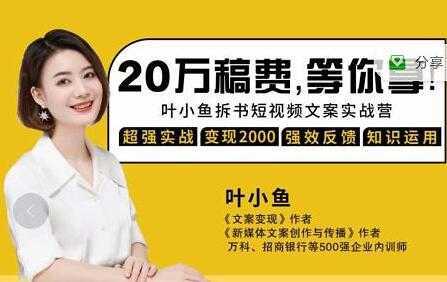 图片[1]-叶小鱼《21天拆书短视频文案实战营》轻松搞定各类书单短视频文案-网赚网