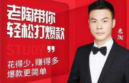 图片[1]-韭菜电商《老陶带你轻松打爆款》花的少，赚的多，轻松玩赚拼多多-网赚网
