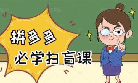 《拼多多商家开店入门教程》0基础新手小白扫盲课-网赚网