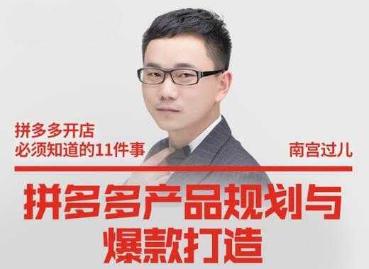 图片[1]-南宫过儿《拼多多产品规划与爆款打造》全方面阐述如何实现拼多多店铺爆款-网赚网