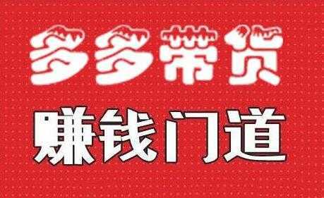 图片[1]-小圈帮《拼多多视频带货》多多带货赚钱门道-网赚网