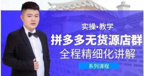 图片[1]-圣淘电商《拼多多无货源店群》实操教学，全程精细化讲解-网赚网