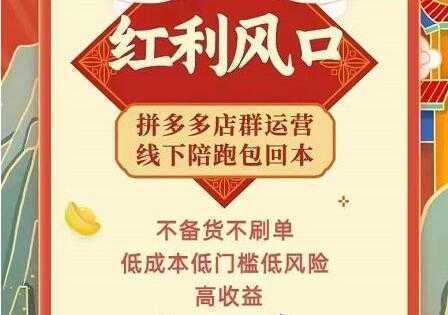 左右电商《拼多多无货源店群玩法》从0~1实战保姆教程，​极速起店必出单-网赚网