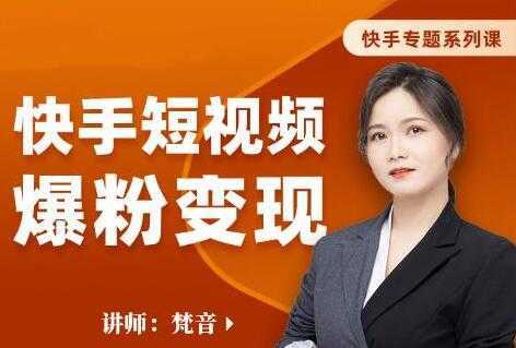 图片[1]-梵音《快手短视频爆粉变现》破解提升视频点击的密码，让作品流量翻倍-网赚网