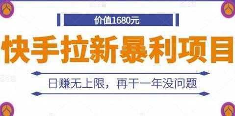 图片[1]-《快手拉新暴利项目》日赚无上限，再干一年没问题-网赚网