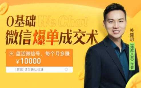 图片[1]-关健明《微信爆单成交术》助你快速+精准+可持续成交，每月多赚10000块！-网赚网