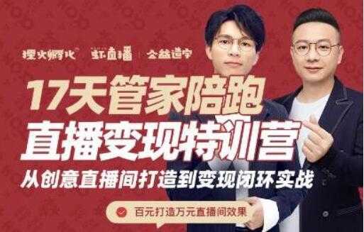 图片[1]-喜脉视频号《17天管家陪跑直播变现特训营》从创意直播间打造到变现闭环实战-网赚网
