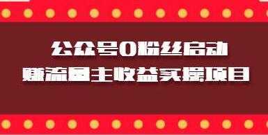 图片[1]-微信公众号0粉丝启动赚流量主收益实操项目-网赚网